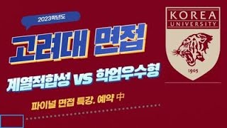 고려대면접 고려대 계열적합성 vs 학업우수형 제시문 기반 면접 파이널 특강 안내 강남하이퍼리뷰학원 [upl. by Moriah853]