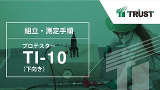 【あと施工アンカーのトラスト】プロテスターTI10測定手順（下向き） [upl. by Wulfe]