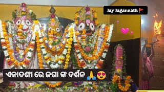 ଏକାଦଶୀ ରେ ଜଗା ଙ୍କ ଦର୍ଶନ🙏 ଜୟ ଜଗନ୍ନାଥekadashi 188 odiavlog vlog umerkote happylifewithpallabi [upl. by Yasu]