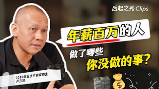 年薪百万的人，做了哪些你没做的事？▶ 2018年亚洲招聘奖得主卢方凯 Low Fang Kai [upl. by Diane-Marie]