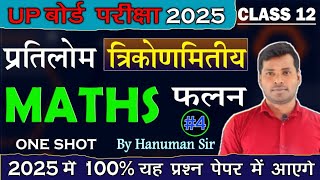 Maths Class 12😱 Up Board Maths 2025  परीक्षा में बारबार पूछे जाने वाला प्रश्न  By Hanuman Sir [upl. by Nomae765]