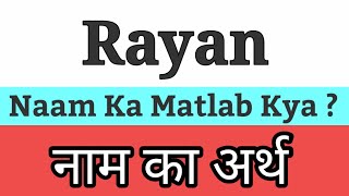 Rayan Name Meaning In Hindi  Rayan Name Meaning  Rayan Naam Ka Matlab  Rayan Naam Ka Arth Kya Hai [upl. by Adrian]