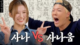 한판승부에 한국어 보스의 등장이라🐹트와이스 사나 VS 강나미 하나마나한 한국어 대결 누가 더 한국어를 잘할까  한판승부 EP11 [upl. by Richer]