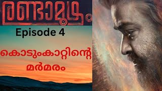 രണ്ടാമൂഴം Randamoozham Audio Book Episode 4 Indian History Mahabharatham [upl. by Rocker]