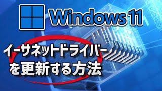 Windows11 イーサネットドライバーを更新する方法 [upl. by Perrine218]