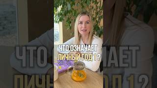 Что означает личный год 1  Хочешь узнать каким будет твой личный год в 2025  жду на консультации [upl. by Arded]