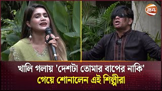 খালি গলায় দেশটা তোমার বাপের নাকি গেয়ে শোনালেন এই শিল্পীরা  Channel 24 [upl. by Wehner]