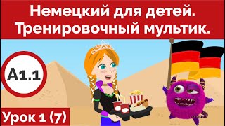 Немецкий для детей Тренировочный мультик Урок 1 Видео 7 [upl. by Tadich]