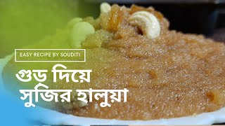 গুড় দিয়ে সুজির হালুয়া Jaggery Sooji ka Halwa  Gur ka Halwa  Semolina Halwa  Rawa Halwa [upl. by Elram484]