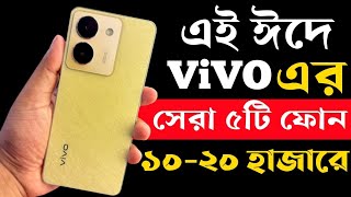 Top 5 Vivo Best Phone Under 10000 to 20000 in Bangladesh 2023।Vivo All New Phone Price in bd 2023। [upl. by Olli28]