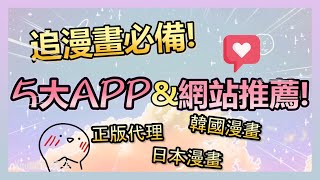 看漫畫必備5大APPamp網站 正版平台推薦｜不花錢也能追漫畫 [upl. by Bird]