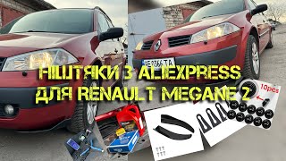 Обслуговую авто Ніштяки з AliExpress для Renault Megane 2 [upl. by Merras472]