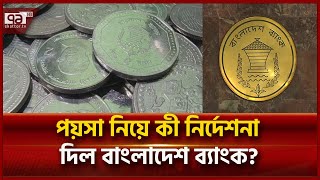 ১ ২ ও ৫ টাকার কয়েন নিয়ে যে নির্দেশনা দিল বাংলাদেশ ব্যাংক  News  Ekattor TV [upl. by Eseekram]