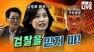 검사출신 박은정 quot윤석열과 운명공동체인 검찰이 수사를 제대로 할까요quot  풀버전 [upl. by Ahtnicaj]