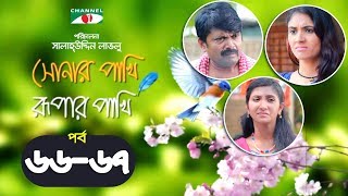 Shonar Pakhi Rupar Pakhi  Episode 6667  Bangla Drama Serial  Niloy  Shahnaz Sumi  Channeli Tv [upl. by Ress]