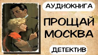 Аудиокнига детектив ПРОЩАЙ МОСКВА слушать аудиокниги онлайн [upl. by Cornela]