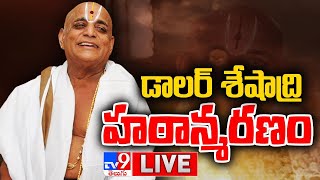 టీటీడీ డాలర్ శేషాద్రి హఠాన్మరణం LIVE  TTD Dollar Seshadri Passes Away  TV9 [upl. by Une993]