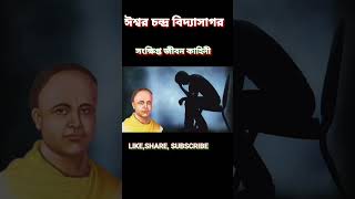 ঈশ্বর চন্দ্র বিদ্যাসাগর এর সংক্ষিপ্ত জীবন কাহিনী। biography in Bengali ishwar Chandra Vidyasagar [upl. by Isus766]