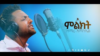 Amanuel Abraham  ምልክት New Amazing Ethiopian Amharic Protestant Mezmur 20202012 [upl. by Calise]