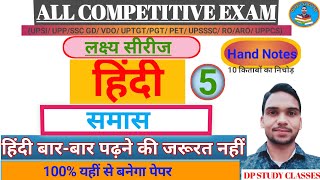 HINDI हिंदीTopic–समास UPSSSC EXAM UPSI UPP ALL UP EXAM महत्वपूर्ण क्लास DP Sir [upl. by Esma]