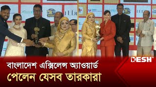 বাংলাদেশ এক্সিলেন্স অ্যাওয়ার্ড পেলেন যেসব তারকারা  Award Celebrity  Desh TV [upl. by Riggins418]