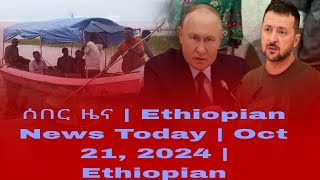 የዕለቱ ሰበር መረጃወች  Ethiopian News Today  Oct 21 2024  Ethiopian [upl. by Gerard]