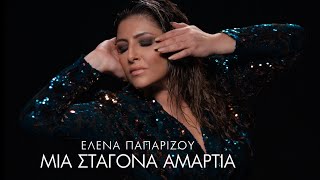 Ελενα Παπαρίζου  Μια Σταγόνα Αμαρτία Official Music Video [upl. by Ricoriki]