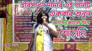 2024 Harisadhan Mondal New Song  ভোরের আলো গাজন সংস্থা  Harisadhan Mondal New Gajon [upl. by Nilatak]