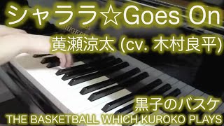 【 黒子のバスケ THE BASKETBALL WHICH KUROKO PLAYS 】 シャララ☆Goes On Sharara☆Goes On【 Piano ピアノ 】 [upl. by Nai]