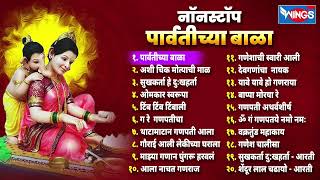 20 Non Stop Ganpati Songs  Parvatichya Bala  गणपतीची गाणी Ganpatichi Gani  Ganpati Songs Marathi [upl. by Atinauj]