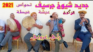 تحويسة بالغيطة عيشة ركادة هيت لبلاد 2021 chyoukh guercif bachara sghir [upl. by Eerrehs]