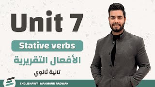 تانيه ثانوي  جرامر الافعال التقريرية  Unit 7 Lesson 12  Stative verbs [upl. by Fulbright]