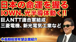 日本の命運を握るIOWN、光半導体動く 巨人NTT連合軍結成 三菱電機、新光電気工業など中長期投資有望企業紹介 [upl. by Keefer881]