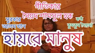 Haire manush  হায়রে মানুষ  Kumkum Syeda  Andrew Kishore  cover [upl. by Sundberg275]