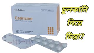 Cetirizine 10 mg এর কাজ কি  cetirizine tablet Bangla  সেটিরিজিন কিসের ঔষধ [upl. by Castro]