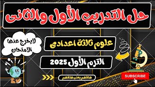 حل التدريب الأول والثاني علوم ثالثة اعدادي الترم الأول 2025 [upl. by Jule]