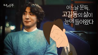 어릴 땐 길동 아저씨가 왜 그렇게 미웠을까 Full ver 잔나비 최정훈X고길동 with 백세주 [upl. by Llednov257]