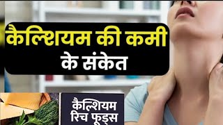 Symptoms of calcium calcium rich foods calcium ki Kami ke lakshan calcium calciumrichfood [upl. by Schnapp]