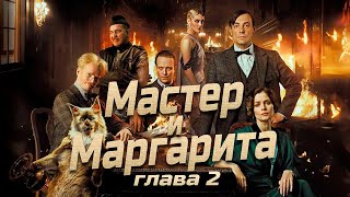 Мастер и Маргарита глава 2 Булгаков МА аудиокнига Foxbook [upl. by Alaaj]