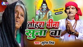 Suresh Singh  तोहरा बिना सूना बा  shiv charcha  shiv charcha bhajan  shiv charcha geet [upl. by Berthoud]