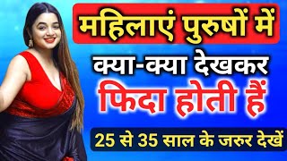 महिलाओं की नजर पुरुषों की 3 चीजों पर हमेंशा होती है inspiring video  motivation video  चाणक्य [upl. by Omolhs285]