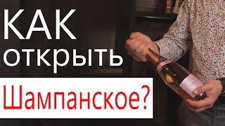 Как правильно открыть шампанское без выстрела Открываем игристое вино [upl. by Weisburgh744]