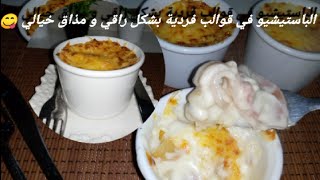 pasticcio cosamia الباستيشيو الأكلة الإيطالية بمكونات جد سهلة و المذاق أحسن من المطاعم [upl. by Llered504]