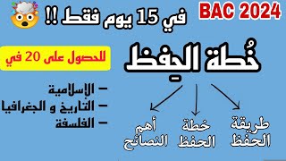 خطة إنهاء مواد الحفظ في 15 يوم 💫 شريعة  اجتماعيات  فلسفة بكالوريا 2024 🥳  فيديو لازم تشوفوا [upl. by Oflodor]