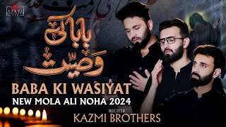 Baba Ki Wasiyat  21 Ramzan Noha  Shahadat Mola Ali as  Kazmi Brothers New Nohay 2024 [upl. by Mirella]