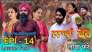 ਲਾਵਾਂ ਫੇਰੇ  14  Lavaan Fere  14  Punjabi web series  Taj Sandeep  Being Sikh [upl. by Ardolino]