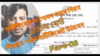 মাদ্রাসাবোর্ড সার্টিফিকেট সংশোধন করার নিয়ম।Part02।Madrasah BoardCertificateCorrection2024।EMC Show [upl. by Alym]