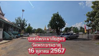 เทศน์พระมาลัยสูตร วัดพระบรมธาตุ ทุ่งยั้งวันออกพรรษาPITAK2505 [upl. by Euqininod]