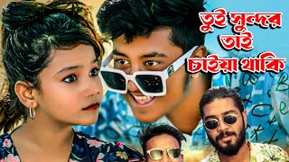 তুই সুন্দর তাই চাইয়া থাকি  সুমাইয়া নতুন গান  আজমির  সিজুস  চাইয়া থাকস কেন কি কবি ক বাংলা রেপ গান [upl. by Ahsemrak602]