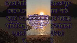 মাঝরাতে যে দোয়া পাঠ করবেন islamic shorts motivation [upl. by Ruthie]